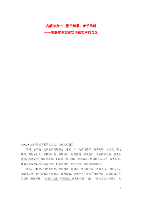 【步步高】山东省2014高考语文大一轮复习讲义 文言文考点系统化复习 高频考点一试题 鲁人版