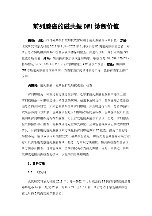 前列腺癌的磁共振DWI诊断价值