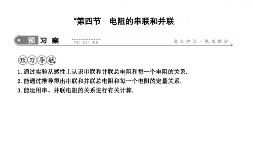 2019年沪科版九年级物理全册课件：15.4 电阻的串联和并联(共15张PPT)