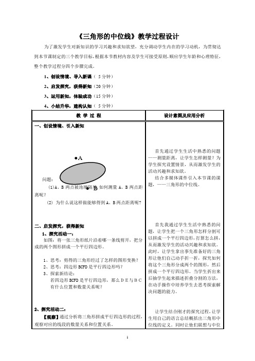 《三角形的中位线》教学过程设计