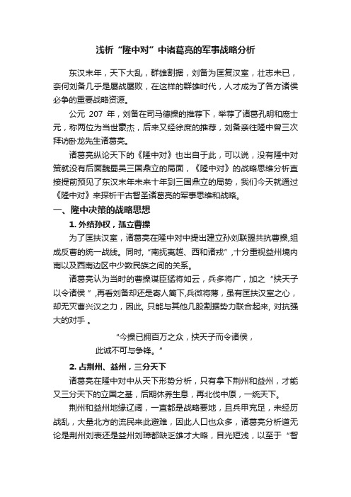 浅析“隆中对”中诸葛亮的军事战略分析