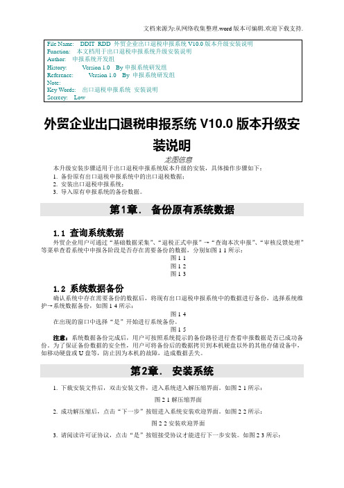 外贸企业出口退税申报系统V100版本升级安装说明