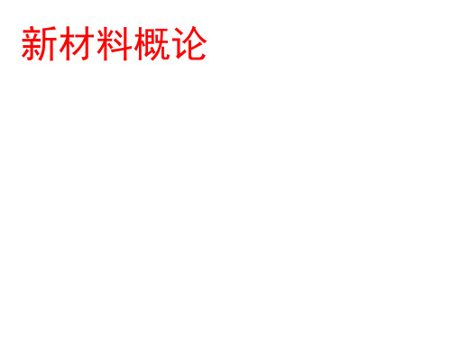 新材料概论复习材料