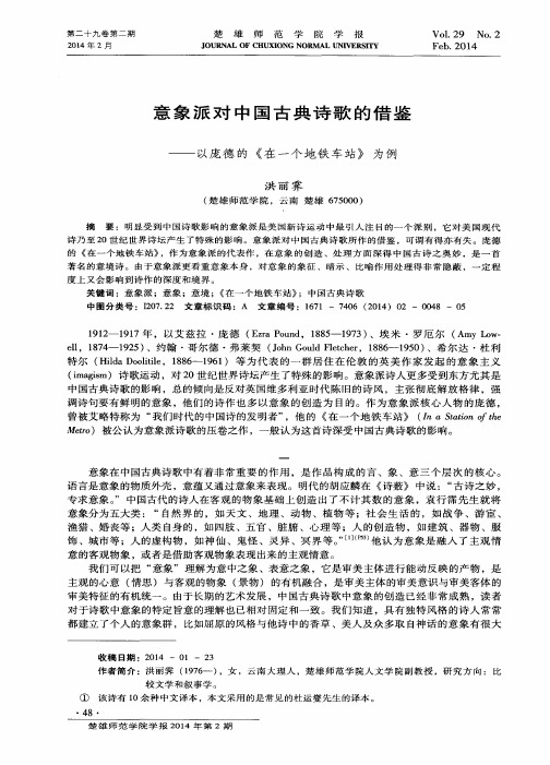 意象派对中国古典诗歌的借鉴——以庞德的《在一个地铁车站》为例