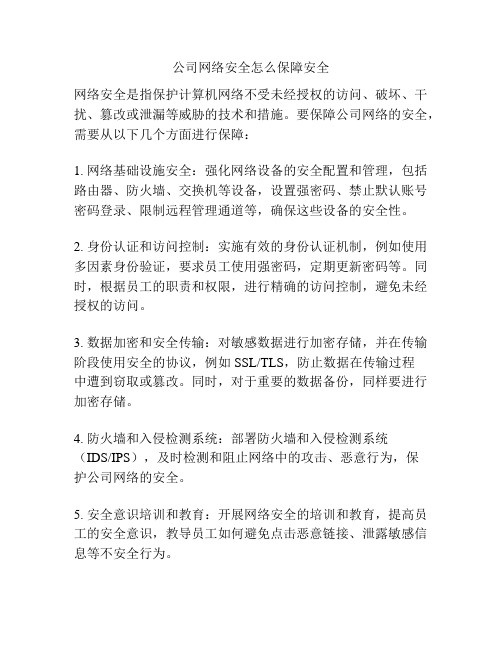 公司网络安全怎么保障安全