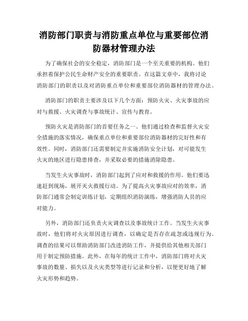 消防部门职责与消防重点单位与重要部位消防器材管理办法