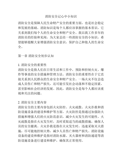 消防安全记心中小知识