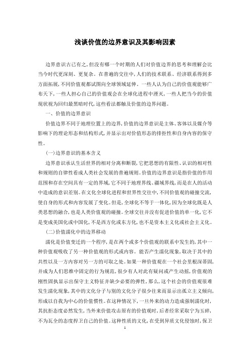 浅谈价值的边界意识及其影响因素
