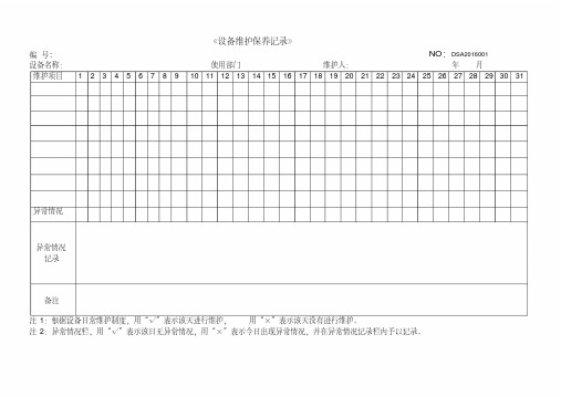 各种设备维护保养记录表格