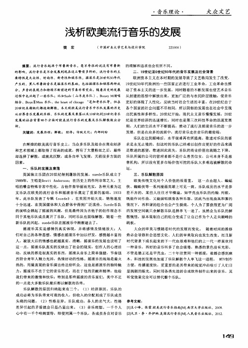 浅析欧美流行音乐的发展