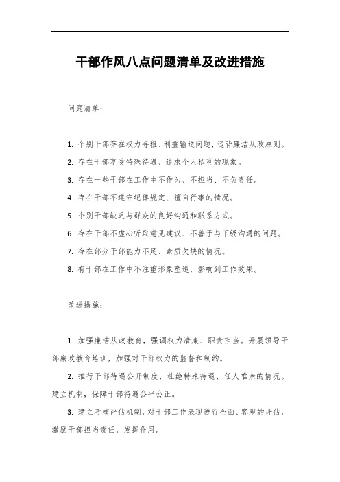 干部作风八点问题清单及改进措施