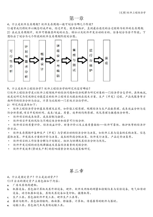 (完整)软件工程经济学