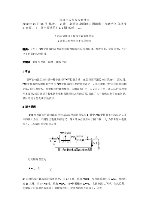 滞环比较跟踪控制技术