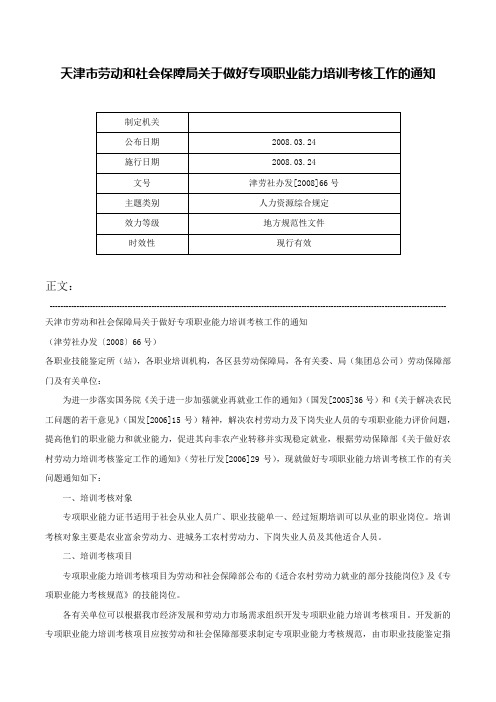 天津市劳动和社会保障局关于做好专项职业能力培训考核工作的通知-津劳社办发[2008]66号