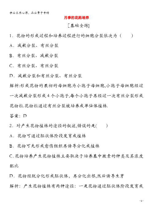 2020高中生物 专题 植物的组织培养技术 课题2 月季的花药培养练习(含解析)1