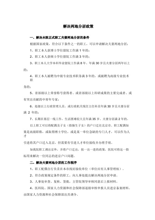 4.北京协和医院解决两地分居政策.pdf