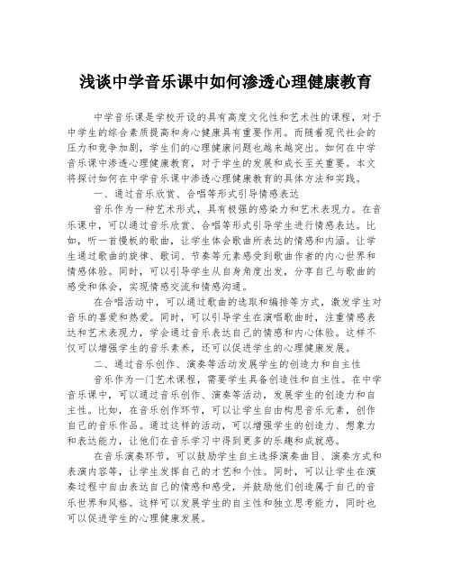 浅谈中学音乐课中如何渗透心理健康教育