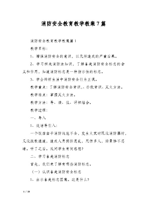 消防安全教育教学教案7篇