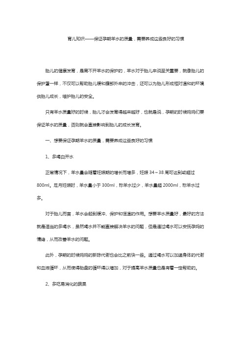 育儿知识——保证孕期羊水的质量,需要养成这些良好的习惯