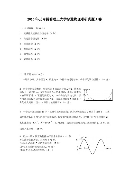 2016年云南昆明理工大学普通物理考研真题A卷