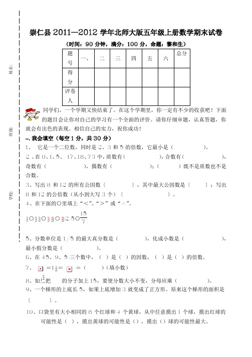 崇仁县2011—2012学年五年级上数学期末试卷(北师大版)