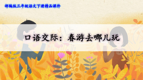 部编版三年级语文下册《口语交际:春游去哪儿玩》【教案匹配版】推荐