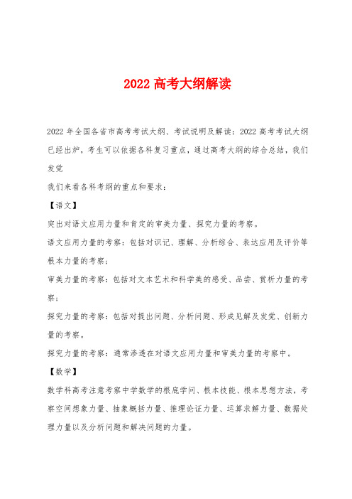 2022年高考大纲解读