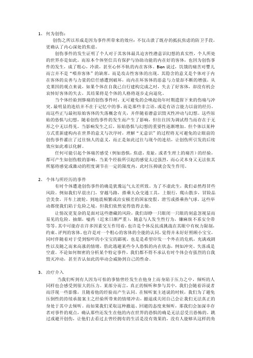 创伤治疗：精神分析取向