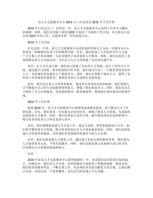 县人才交流服务中心2023年工作总结及2023年工作打算