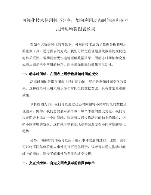 可视化技术使用技巧分享：如何利用动态时间轴和交互式滑块增强图表效果