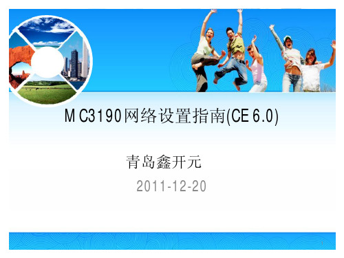 MC3190网络设置指南