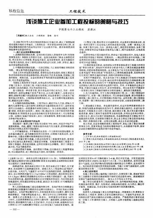 浅谈施工企业参加工程投标的策略与技巧