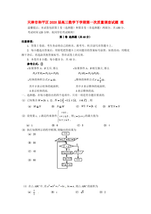 天津市和平区2020届高三数学下学期第一次质量调查试题 理