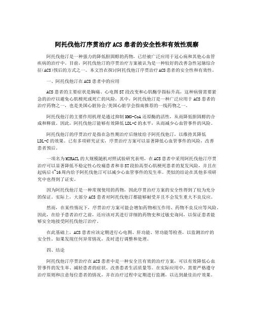 阿托伐他汀序贯治疗ACS患者的安全性和有效性观察