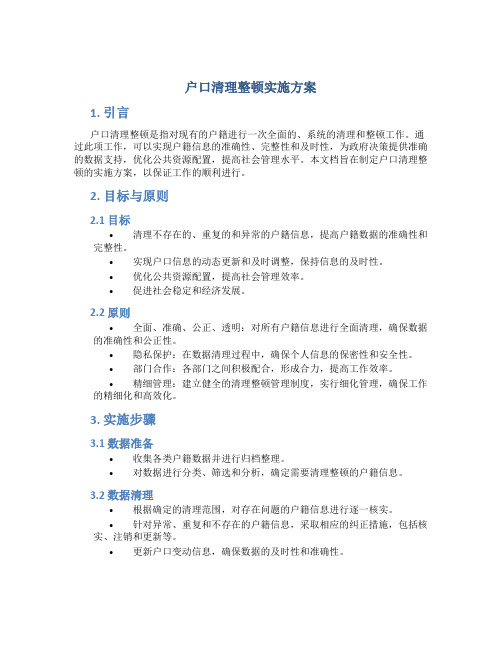 户口清理整顿实施方案