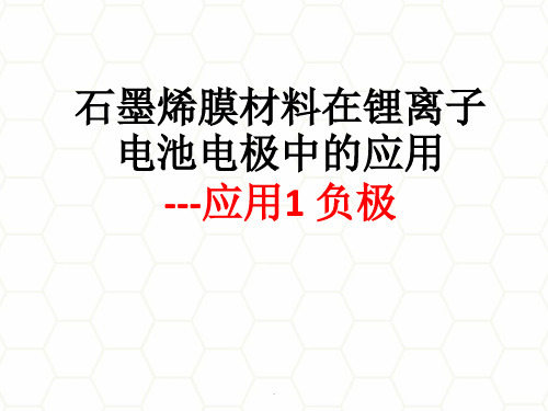 -石墨烯材料及其锂离子电池中的应用