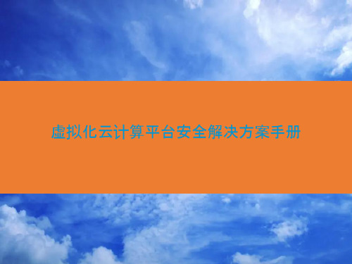 虚拟化云计算平台安全解决方案手册