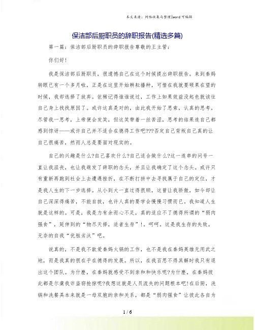 保洁部后厨职员的辞职报告(精选多篇)