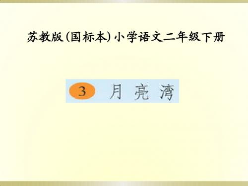 苏教版二年级下册3月亮湾第一、二课时