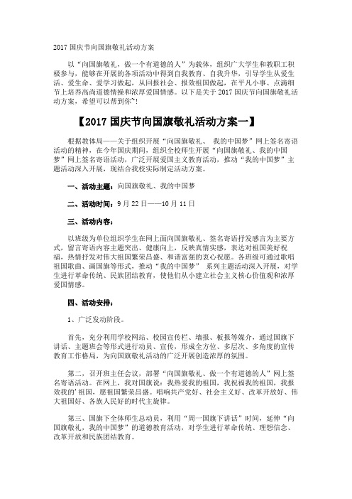 国庆节向国旗敬礼活动方案