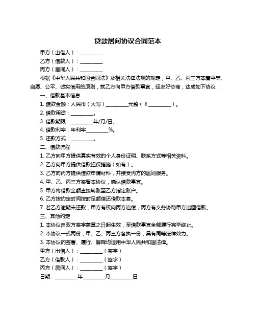 贷款居间协议合同范本