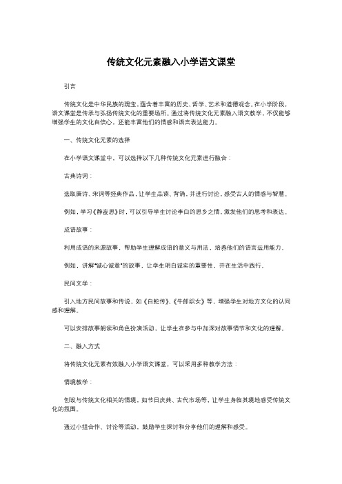 传统文化元素融入小学语文课堂