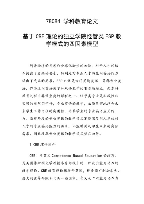 课题论文：基于CBE理论的独立学院经管类ESP教学模式的四因素模型