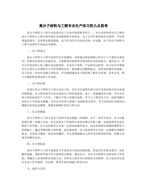 高分子材料与工程专业生产实习的几点思考