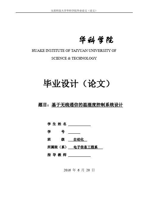 基于无线通信温湿度控制系统设计