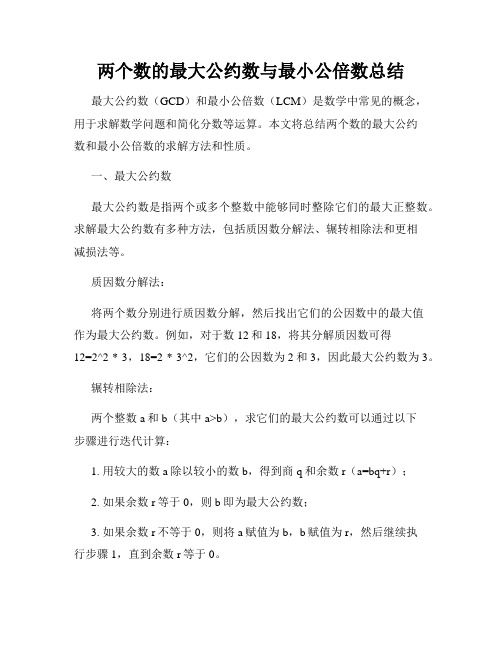 两个数的最大公约数与最小公倍数总结