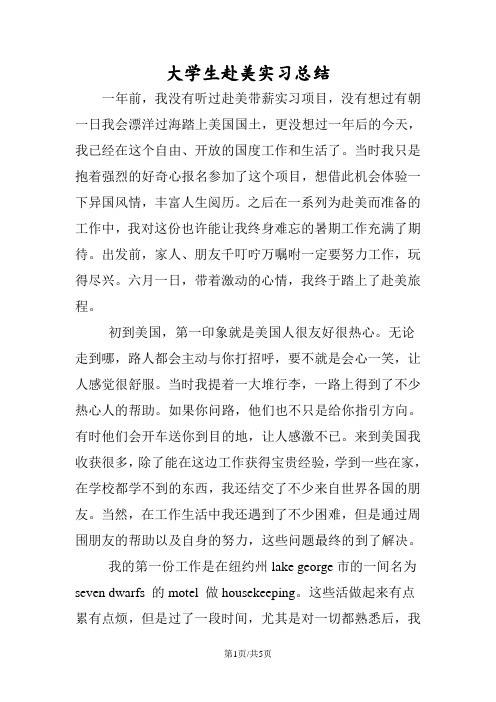 大学生赴美实习总结