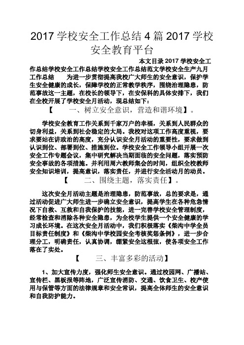 观后感之2017学校安全工作总结4篇2017学校安全教育平台