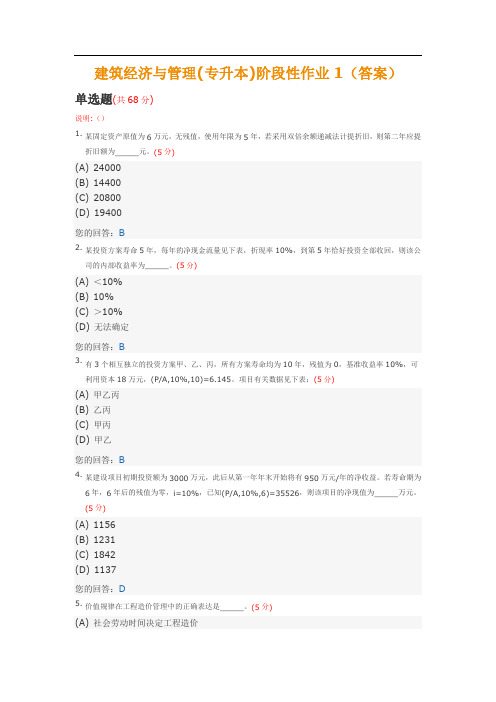 建筑经济与管理(专升本)阶段性作业1(答案)中国地质大学土木工程2014年春季阶段作业