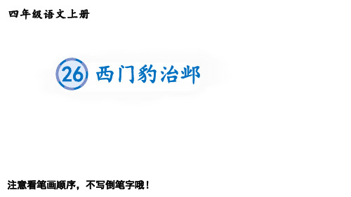 四年级上册语文生字教学ppt西门豹治邺部编版